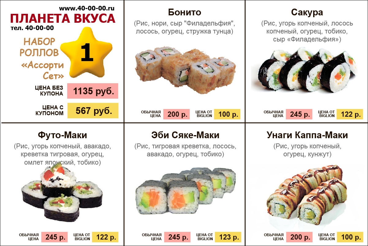 Скидки, Наборы из роллов от компании «Планета Вкуса», купоны от Biglion в  Пензе