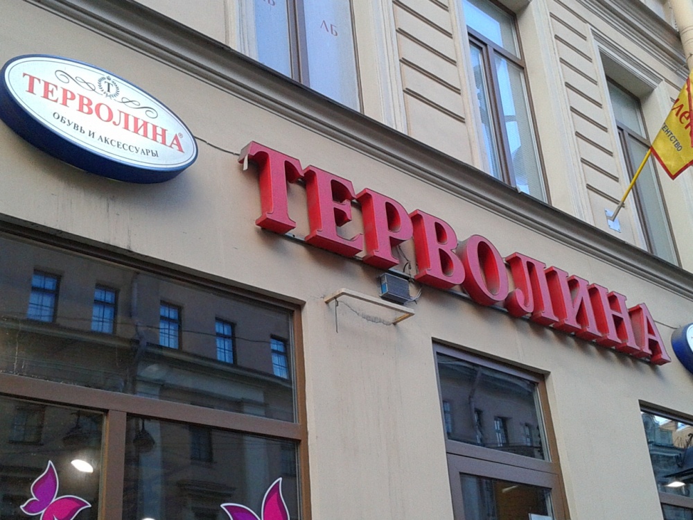 Tervolina невский просп 134б фото