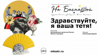 Билет на cпектакль «Здравствуйте, я ваша тетя!» от театра «На Басманной»