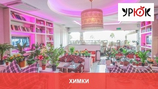 Ресторан «Урюк»