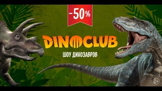 Билет в Dino Club