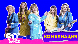 Концерт «Дэнс 90-х с группой „Комбинация“» в Atmosphere Moscow