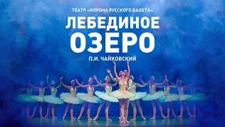 Балет «Лебединое озеро»