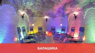 Посещение соляной пещеры