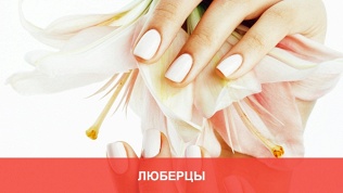 Маникюр и педикюр