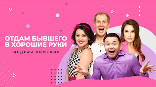 Спектакль «Отдам бывшего в хорошие руки»