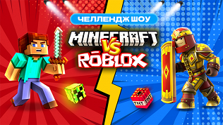 Билеты на детское шоу Minecraft vs Roblox от компании Bilet.Club