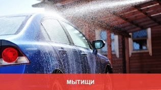 Мойка автомобиля
