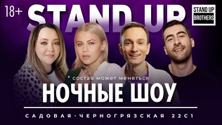 Билет на шоу или концерт в стендап-клубе Stand Up Brothers за полцены