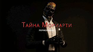 Участие в перформанс-квесте с актерами «Тайна Мориарти» от студии Komponent