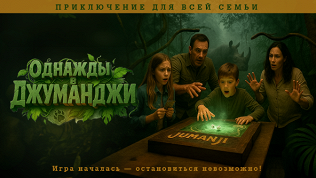Участие в семейном квесте «Однажды в Джуманджи» от студии «Семейные квесты»