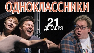 Спектакль «Одноклассники»