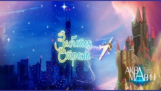 Шоу «Забытая страна»