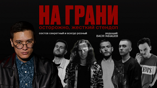 Билет на стендап-концерт «Стендап на грани» от компании Still StandUp Club