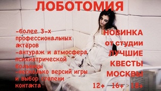 Участие в квесте «Лоботомия» от студии «Лучшие квесты Москвы»