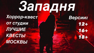 Участие в квесте «Западня» от студии «Лучшие квесты Москвы»