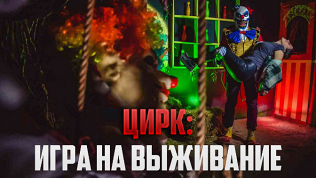 Участие в перформанс-квесте «Цирк: игра на выживание» от студии Komponent