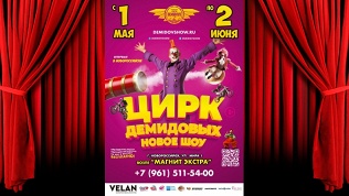 Билет на программу «Человек-Ядро» под куполом цирка-шапито «Цирк Демидовых»