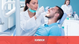 Посещение стоматолога