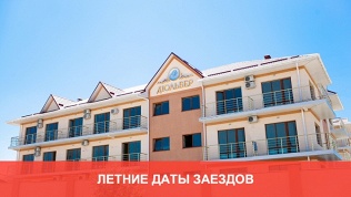 Отель «Дюльбер»