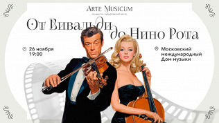 Билет на концерт «От Вивальди до Нино Рота» от Arte Musicum