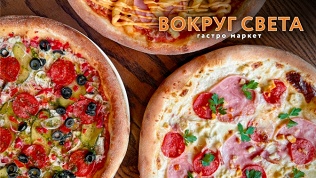 Вся пицца в «Вокруг Света»