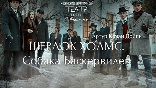 Билет на иммерсивный спектакль «Шерлок Холмс. Собака Баскервилей»