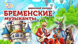 Билет на цирковой мюзикл «Бременские музыканты. Загадка трубадура»