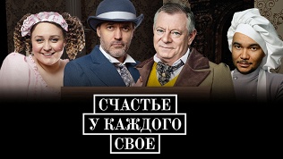 Билет на спектакль «Счастье у каждого своё»