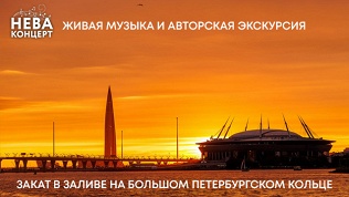 Круиз на теплоходе на закате в заливе от компании «Нева концерт»