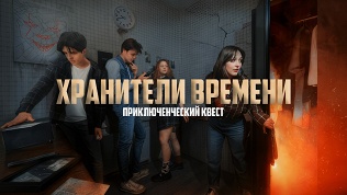 Участие в квесте с актерами «Хранители времени» от студии Komponent