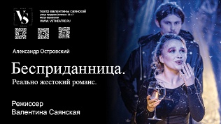 Билет на спектакль «Бесприданница. Реально жестокий романс»