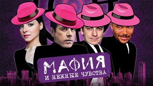 Билет на спектакль «Мафия и нежные чувства»
