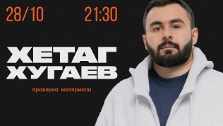 Билет на стендап-концерт «Хетаг Хугаев. Проверка материала»