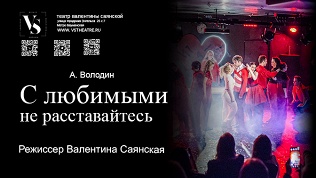 Билет на душевный спектакль о любви «С любимыми не расставайтесь»