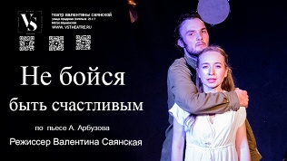 Билет на спектакль «Не бойся быть счастливым»