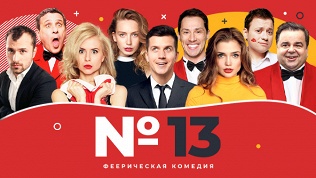 Билет на спектакль «Номер 13» от компании «Московский театр комедии»