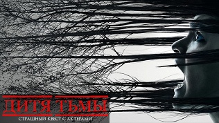 Участие в квесте с актерами «Дитя тьмы» от студии Dream Quest