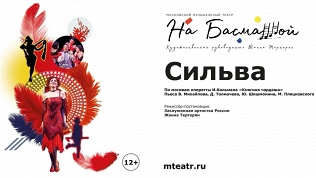 Билет на оперетту «Сильва» в «Московском музыкальном театре на Басманной»