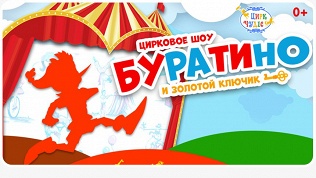 Билет на представление на сцене «Цирка чудес»
