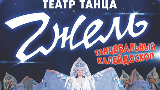 Билет на театр танца