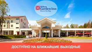 Отель Hilton New Riga