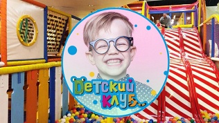 Отдых в «Детском клубе»
