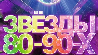 Билет на концерт «Звезды 80-90-х» от компании Na-Concert за полцены