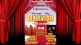 Билет на шоу Oblivion