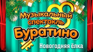 Билет на новогоднюю елку «Буратино» от «Центра развития культуры»