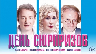 Комедия «День сюрпризов»