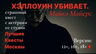Квест «Хэллоуин убивает. Майкл Майерс» от студии «Лучшие квесты Москвы»