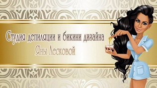 Эпиляция воском, шугаринг