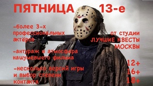 Участие в квесте «Пятница 13-е» от студии «Лучшие квесты Москвы»